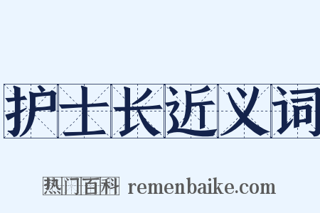 护士长近义词是什么意思的图片
